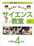 わくわく・びっくりサイエンス教室 4年生―実験・観察・工作ブック