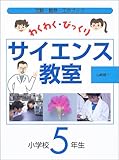 わくわく・びっくりサイエンス教室 小学校5年生