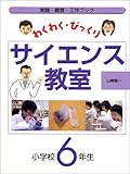 わくわく・びっくりサイエンス教室 小学校6年生―実験・観察・工作ブック