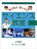 わくわく・びっくりサイエンス教室 小学校チャレンジ編