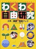 わくわく自由研究工作・観察・実験ブック〈1〉―ヒントがたくさん!しくみがわかる!