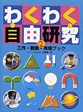 わくわく自由研究工作・観察・実験ブック〈2〉―ヒントがたくさん!しくみがわかる!