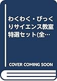 わくわく・びっくりサイエンス教室特選セット(全4巻セット)―実験・観察・工作ブック