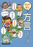 まんがで学ぶ 方言