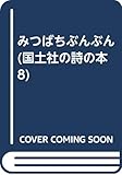 みつばちぶんぶん (国土社の詩の本 8)