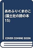 あめふりくまのこ (国土社の詩の本 15)