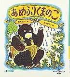 あめふりくまのこ (現代日本童謡詩全集)