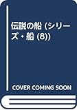 伝説の船 (シリーズ・船 8)