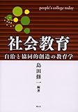 社会教育―自治と協同的創造の教育学