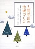 人間発達の地域づくり―人権を守り自治を築く社会教育