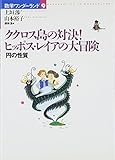 ククロス島の対決!ヒッポス・レイアの大冒険―円の性質 (数学ワンダーランド)