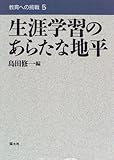 生涯学習のあらたな地平 (教育への挑戦)