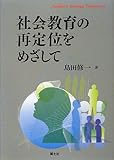 社会教育の再定位をめざして