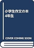 小学生作文の本 4年生