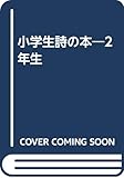 小学生詩の本―2年生