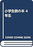 小学生詩の本 4年生