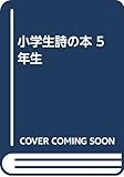 小学生詩の本 5年生