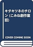 キタキツネのチロン (こみね創作童話)