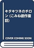 キタキツネのチロン (こみね創作童話)