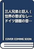 三人兄弟と巨人 (世界の昔ばなし―ドイツ語圏の昔ばなし)