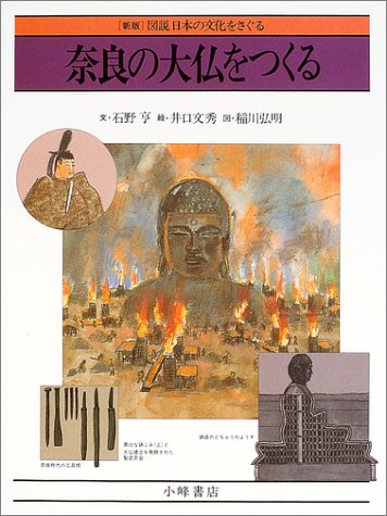 奈良の大仏をつくる (図説日本の文化をさぐる 新版)