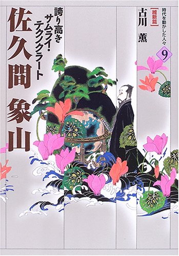 佐久間象山: 誇り高きサムライ・テクノクラ-ト (時代を動かした人々 維新篇 9)