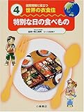 国際理解に役立つ 世界の衣食住〈4〉特別な日の食べもの