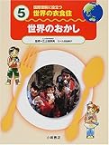 国際理解に役立つ 世界の衣食住〈5〉世界のおかし