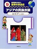 国際理解に役立つ 世界の衣食住〈9〉アジアの民族衣装
