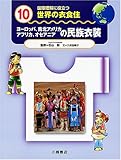 国際理解に役立つ 世界の衣食住〈10〉ヨーロッパ、南北アメリカ アフリカ、オセアニアの民族衣装