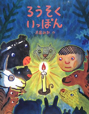 ろうそくいっぽんの表紙
