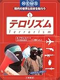 テロリズム (IN THE NEWS現代の世界と日本を知ろう)