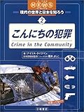 こんにちの犯罪 (IN THE NEWS現代の世界と日本を知ろう)