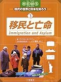 移民と亡命 (IN THE NEWS現代の世界と日本を知ろう)