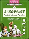 食べ物の安全と農業 (IN THE NEWS現代の世界と日本を知ろう)