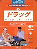 ドラッグ (IN THE NEWS現代の世界と日本を知ろう)