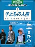 子どもの人権 (IN THE NEWS現代の世界と日本を知ろう)