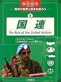 国連 (IN THE NEWS現代の世界と日本を知ろう)
