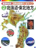 都道府県別日本の地理データマップ〈2〉北海道・東北地方