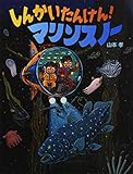 しんかい たんけん! マリンスノー (にじいろえほん)