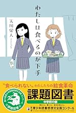 わたしは食べるのが下手 (Sunnyside Books)
