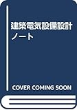 建築電気設備設計ノート