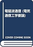 電磁波通信 (電気通信工学要論)