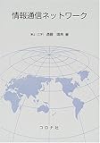 情報通信ネットワーク