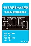 低圧電気設備の安全保護 - IEC規格と電気設備技術基準 -