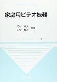 家庭用ビデオ機器 (テレビジョン学会参考書シリーズ)