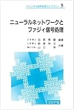 ニューラルネットワークとファジィ信号処理 (ディジタル信号処理ライブラリー)