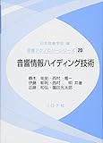 音響情報ハイディング技術 (音響テクノロジーシリーズ 20)