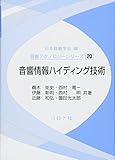 音響情報ハイディング技術 (音響テクノロジーシリーズ 20)