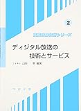 ディジタル放送の技術とサービス (高度映像技術シリーズ)